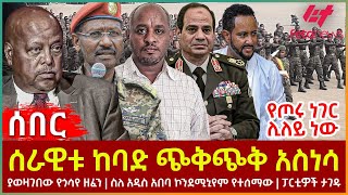 Ethiopia  ሰራዊቱ ከባድ ጭቅጭቅ አስነሳ፣ የጦሩ ነገር ሊለይ ነው፣ ያወዛገበው የጎሳየ ዘፈን፣ ስለ አዲስ አበባ ኮንደሚኒየም የተሰማው፣ ፓርቲዎች ታገዱ [upl. by Valdis]