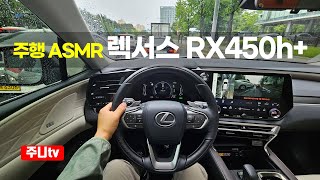 주행ASMR 렉서스 RX450h 1인칭 주간주행 2024 Lexus RX450h POV drive [upl. by Enihpesoj823]