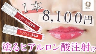 美容外科のリップが話題！ラシャスリップス愛用レビュー 原田沙百合【MimiTV】 [upl. by As]