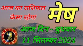 Mesh rashi Aaj din Wednesday  mesh rashi Aaj 11 September 2024  mesh rashi Aaj din kesa rahega [upl. by Aileon]