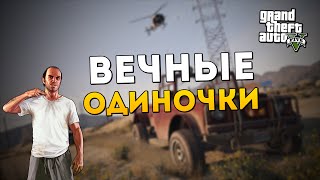 GTA V Online PC  Вечные Одиночки [upl. by Ttoille789]