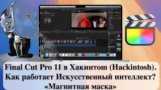 Final Cut Pro 11 в Хакинтош Hackintosh Как работает Искусственный интеллект «Магнитная маска» [upl. by Zavras]