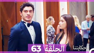 حكايتنا الحلقة 63 Arabic Dubbed HD [upl. by Estel]