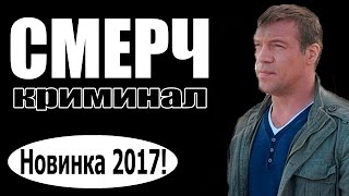 СМЕРЧ 2017 боевики 2017 новинки фильмов русские фильмы [upl. by Drofla]