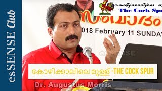 കോഴിക്കാലിലെ മുള്ള്  The Cock Spur  Dr Augustus Morris [upl. by Pet]