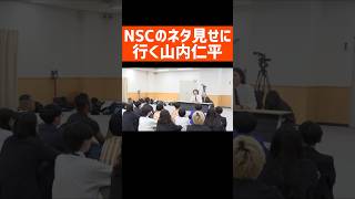 NSC東京のネタ見せに行った【NSC公式コラボ】 お笑い NSC 吉本 [upl. by Zulch]