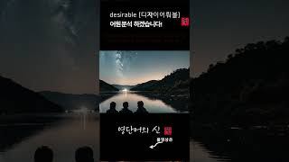 어근 1419 desirable 어원적 분석 및 설명 영단어의 신 수능영어 공무원영어 [upl. by Ettolrahc]