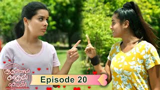 AKS  Aadhalinaal Kaadhal Seiveer  ஆதலினால் காதல் செய்வீர்  EP 20  VikatanTV  Sep17  Vikatan [upl. by Oicnoel]