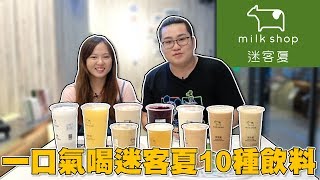 【Joeman】一口氣喝10種迷客夏飲料！ft魚乾 [upl. by Bigot]