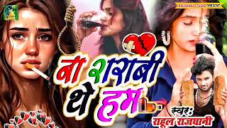 BEWFAI SANAM KE SHARABI SAD SONG [upl. by Ahsoek]