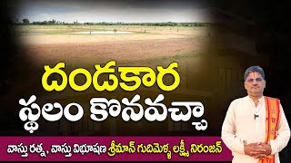 SV1967 దండకార స్థలం కొనవచ్చా  Land Vastu In Telugu  Plot Vastu  Vasthu Tips  vastu shastra [upl. by Donica]