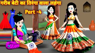 गरीब बेटी का तिरंगे वाली लहंगा Part 4  Hindi Story  Moral Story  Bedtime Story  Kahaniya Cartoon [upl. by Janaye]