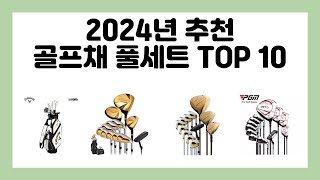 2024년 추천 골프채 풀세트 TOP 10 [upl. by Owens]