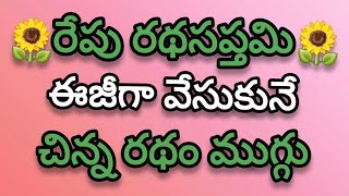 Rathasapthami muggulu💥Easy ratham muggulu💥Rathasapthami kolams💥pandaga muggulu [upl. by Arela770]