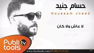 حسام جنيد  لا عاش ولا كان 2016 مع الكلمات [upl. by Adnylam]