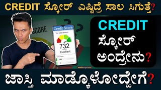 ಕ್ರೆಡಿಟ್‌ ಸ್ಕೋರ್‌ ಹೇಗೆ ಲೆಕ್ಕ ಹಾಕ್ತಾರೆ  Credit Score Explained  Loan Banking  Masth Magaa Amar [upl. by Ramsden]