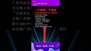 刀郎广州演唱会10月5日6日 演唱会  刀郎熱門 funfunny funnyvideo funnyshorts 歌曲演唱会合辑 演唱会 刀郎 成都生活 成都广州塔 [upl. by Anemix404]