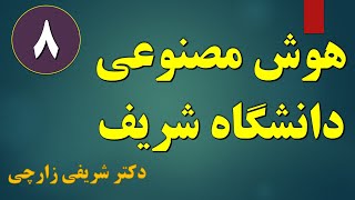 جلسه هشتم از کلاس هوش مصنوعی شریف  یادگیری بدون نظارت، خوشه‌بندی [upl. by Acherman630]