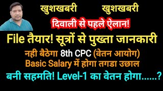 फाइल तैयार 8th CPC वेतन आयोग नही लेकिन बडेगी Basic Pay Level1 की सैलरी होगी [upl. by Podvin]