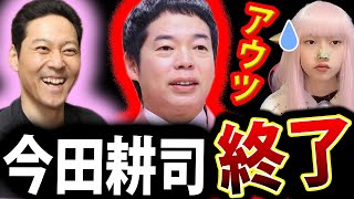 今田耕司 松本人志 週刊文春 問題 で 被弾 今田耕司のすっぴんツアー 放送中止【 パンクブーブー黒瀬 東野幸治 裁判】 [upl. by Oijile]