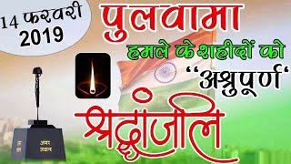 Pulwama Attack WhatsApp Status 2024  🇮🇳 14 February Black Day For India [upl. by Nylcsoj]