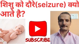 shishu ko dooray kiyo padtey h newborn baby ko Seizure aana shishu care knowledg [upl. by Zarihs1]