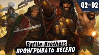 Battle Brothers 0202 Проигрывать Весело [upl. by Cristian]