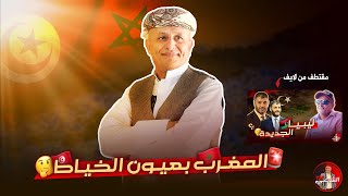 🔴 المغرب بعيون الخياط التونسي 🇲🇦🤩🇹🇳 اسعدالشرعي المغرب تونس [upl. by Nannek]