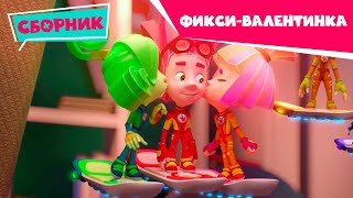 Фиксики ❤️ С Днем Святого Валентина ❤️ Сборник серий Красота невидимые чернила Сифон Крючок [upl. by Aicenod161]