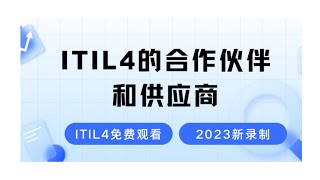 ITIL4课程合作伙伴和供应商2024最新录制的ITIL4认证考试免费学习视频零基础也能轻松听懂的ITIL4课程 [upl. by Einnaf]