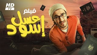 حصريا و لأول مره فيلم quot عسل أسود quot بطولة أحمد حلمي [upl. by Hightower234]