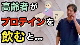 【重要】高齢者がプロテインを飲むとどうなる？健康な老後を目指す高齢者のためのタンパク質の取り方￼ [upl. by Ades]