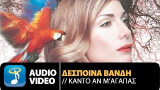 Δέσποινα Βανδή ft Θάνος Πετρέλης  Κάντο Αν Μ Αγαπάς Official Audio Video HQ [upl. by Roban]