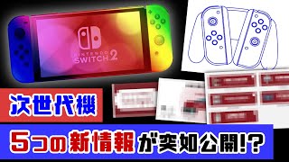 【速報】Switch次世代機、重要すぎる「５つの新情報」が突如公開！！？任天堂の発表内容から後継機を考察してみた！【ニンテンドー スイッチ後継機種／Nintendo Switch】レウンGameTV [upl. by Yhtomit291]