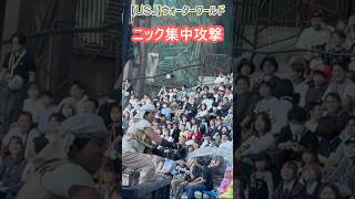 【USJ】ウォーターワールド ニック集中攻撃 Shorts ユニバ ユニバーサルスタジオジャパン [upl. by Llenad]