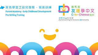 中文版 家長學堂之幼兒發展  寫前訓練｜Chinese Parent Academy Early Childhood Development  PreWriting Training [upl. by Madel736]