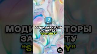 Модификатор «Spherify» 3Ds Max 3d 3dmax modifiers модификатор tutorial Spherify shorts [upl. by Siuluj]