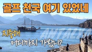 차원이 다른 지중해 럭셔리골프투어를 가다 [upl. by Nerro125]