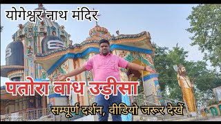 Patra Dam Odisha  पतोरा बांध उड़ीसा  Yogeshwar Nath Temple Odisha  Patra Dam  पतोरा डैम [upl. by Llewon]