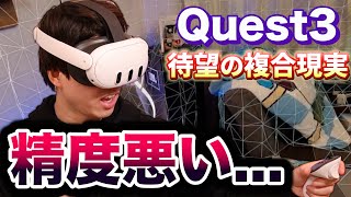 【Meta Quest 3 徹底レビュー】複合現実は楽しいのか？VRゲームやMRゲームで解説 [upl. by Cigam]