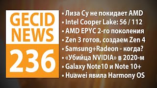 GECID News 236 ➜ Дебют процессоров AMD EPYC 2го поколения • Анонс процессоров Intel Cooper Lake [upl. by Milka]