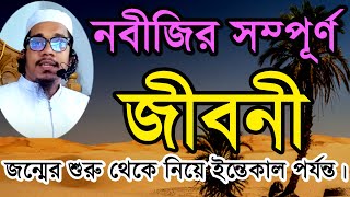 মধুর সুরে নবীজির জীবনী  মাওলানা তাওহিদুজ্জামান  waz emotionalwaz islamic tawhiduzzaman [upl. by Bergerac]