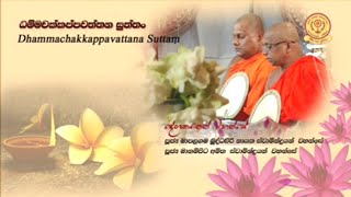 Dhammachakkappavattana Suttam ධම්මචක්කපවත්තන සුත්‍රය [upl. by Semyaj]