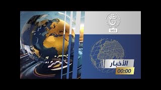 نشرة أخبار منتصف الليل  0806 2023 [upl. by Tnahsin]