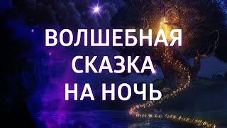 МЕДИТАЦИЯ ПЕРЕД СНОМ ДЛЯ ДЕТЕЙ И ИХ РОДИТЕЛЕЙ ۞ СКАЗКА НА НОЧЬ [upl. by Kcirdde105]