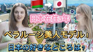 モデルの仕事をきっかけに来日したベラルーシ美人、もう母国には住めない理由は？ [upl. by Miah]