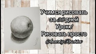 Урок  1️⃣ Учимся рисовать с нуля за 30 уроков Шар [upl. by Anassor]