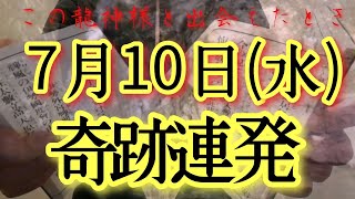 ⚠️超強力⚠️710水今日中見て此の後、何をしていても順風満帆すべてうまくいく予兆です‼金運仕事運良縁家庭健康運アップ 龍王祈願 [upl. by Stephania]