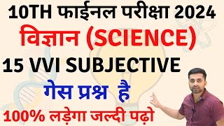 Class 10 Science Ka Vvi Subjective Question 2024  Class 10 Science Important Question 2024 [upl. by Levana]