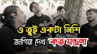 ও তুই একটা নিশি জাগিয়া দেখ কতো যন্ত্রণা  Tore Valobeshe amar emon Folafol Covered by Ucchash Band [upl. by Anirtruc]